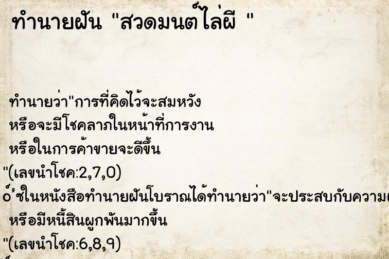 ทำนายฝัน สวดมนต์ไล่ผี 